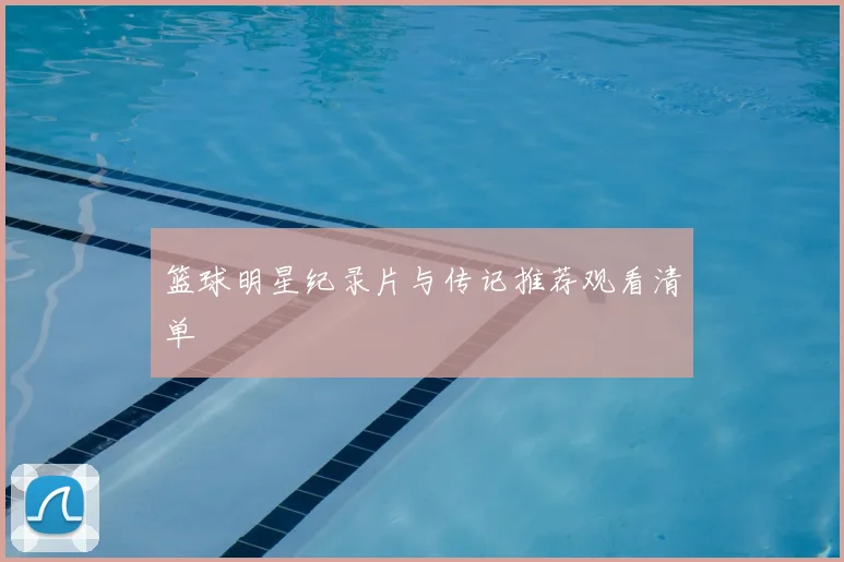 篮球明星纪录片与传记推荐观看清单