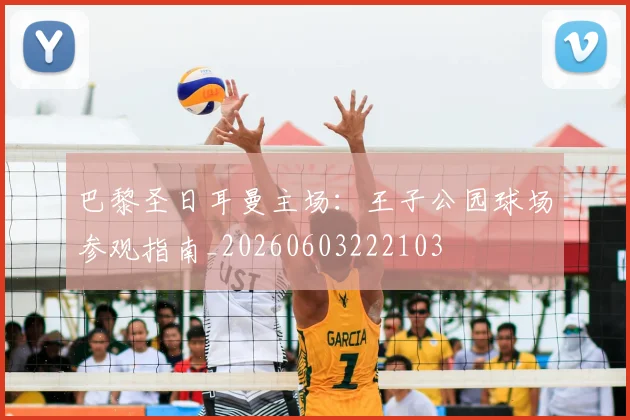 巴黎圣日耳曼主场:王子公园球场参观指南_20260603222103