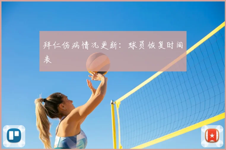 拜仁伤病情况更新:球员恢复时间表