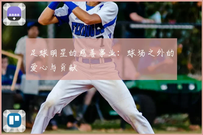足球明星的慈善事业：球场之外的爱心与贡献