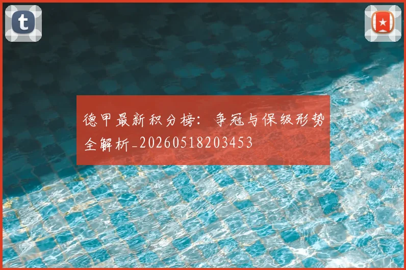 德甲最新积分榜:争冠与保级形势全解析_20260518203453