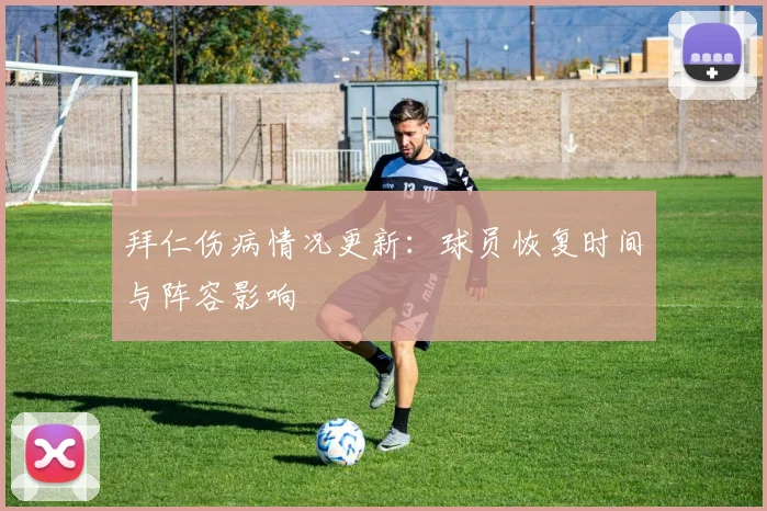 拜仁伤病情况更新：球员恢复时间与阵容影响