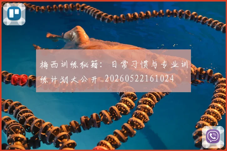 梅西训练秘籍:日常习惯与专业训练计划大公开_20260522161024
