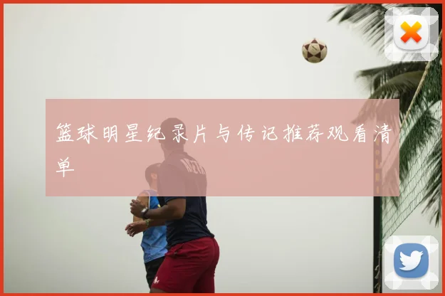 篮球明星纪录片与传记推荐观看清单