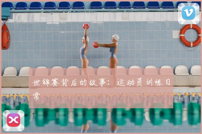 世锦赛背后的故事:运动员训练日常