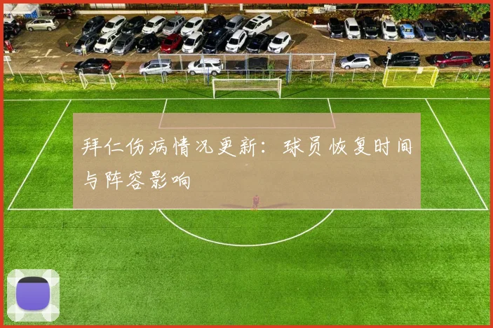 拜仁伤病情况更新:球员恢复时间与阵容影响