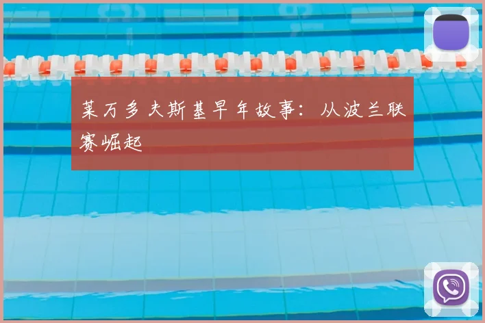 莱万多夫斯基早年故事:从波兰联赛崛起