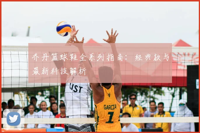 乔丹篮球鞋全系列指南：经典款与最新科技解析