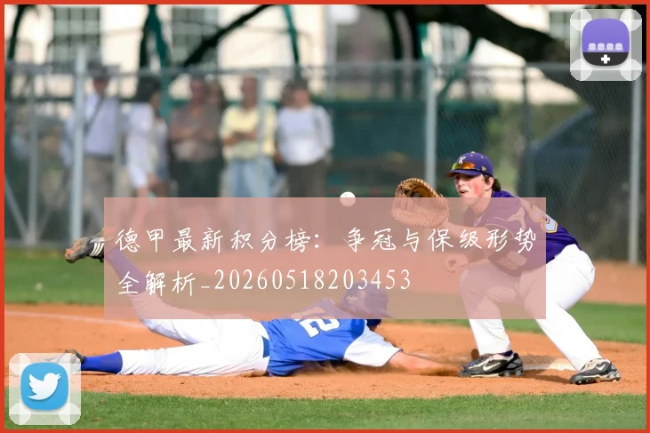 德甲最新积分榜:争冠与保级形势全解析_20260518203453