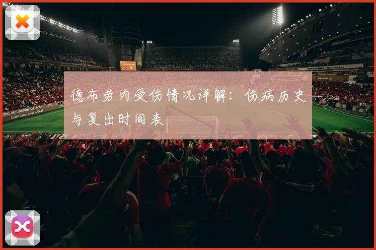德布劳内受伤情况详解：伤病历史与复出时间表